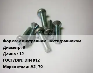 Винт с внутренним шестигранником 8х12 DIN 912 Сталь: А2, 70